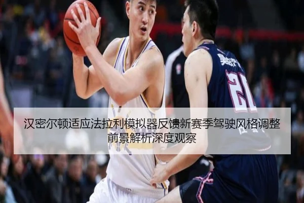 han-mi-er-dun-shi-ying-fa-la-li-mo-ni-qi-fan-kui-xin-sai-ji-jia-shi-feng-ge-tiao-zheng-qian-jing-jie-xi-shen-du-guan-cha-2-729.jpg